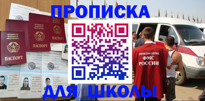прописка для школы в Ростове-на-Дону